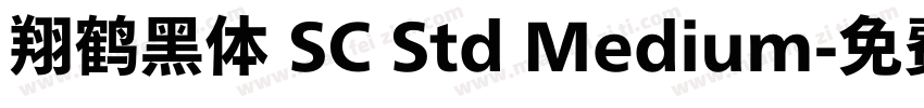 翔鹤黑体 SC Std Medium字体转换